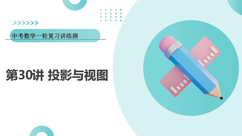 2025年中考数学一轮复习讲练测课件第30讲 投影与视图(含解析)第1页