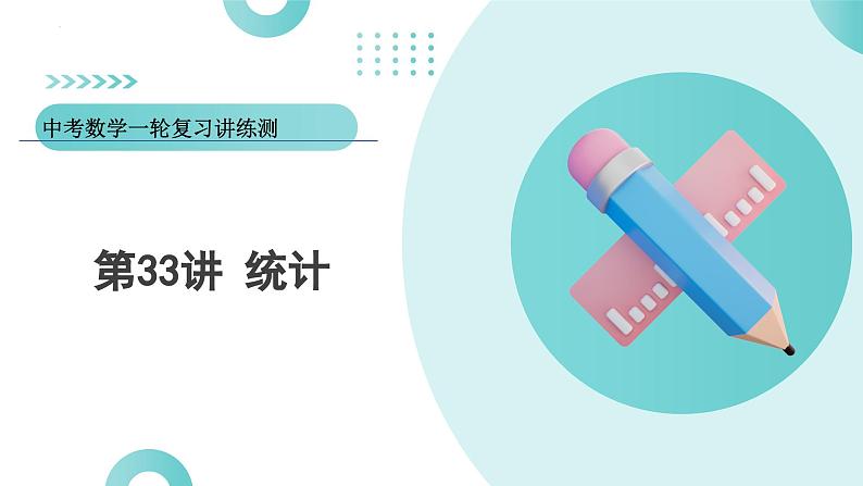 2025年中考数学一轮复习讲练测课件第33讲 统计(含解析)第1页