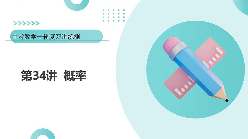 2025年中考数学一轮复习讲练测课件第34讲 概率(含解析)第1页