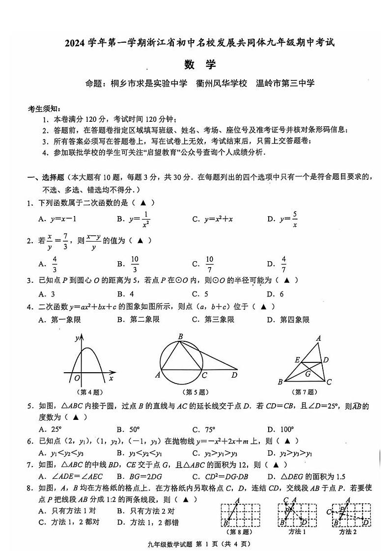 浙江省初中名校发展共同体九年级数学期中考试试卷第1页