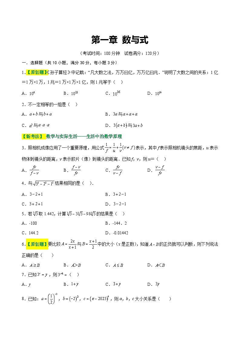 2025年中考数学一轮复习题型分类练习第一章 数与式(测试)(原卷版)第1页