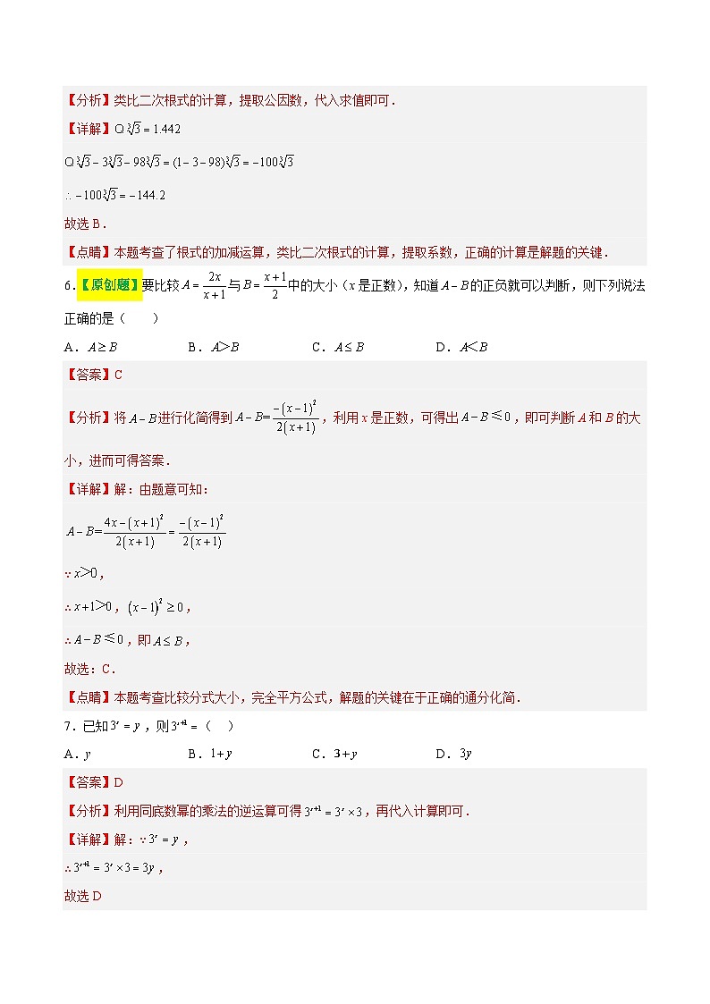 2025年中考数学一轮复习题型分类练习第一章 数与式(测试)(解析版)第3页
