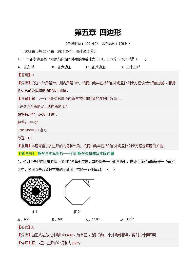 2025年中考数学一轮复习题型分类练习第五章 四边形(测试)(解析版)第1页