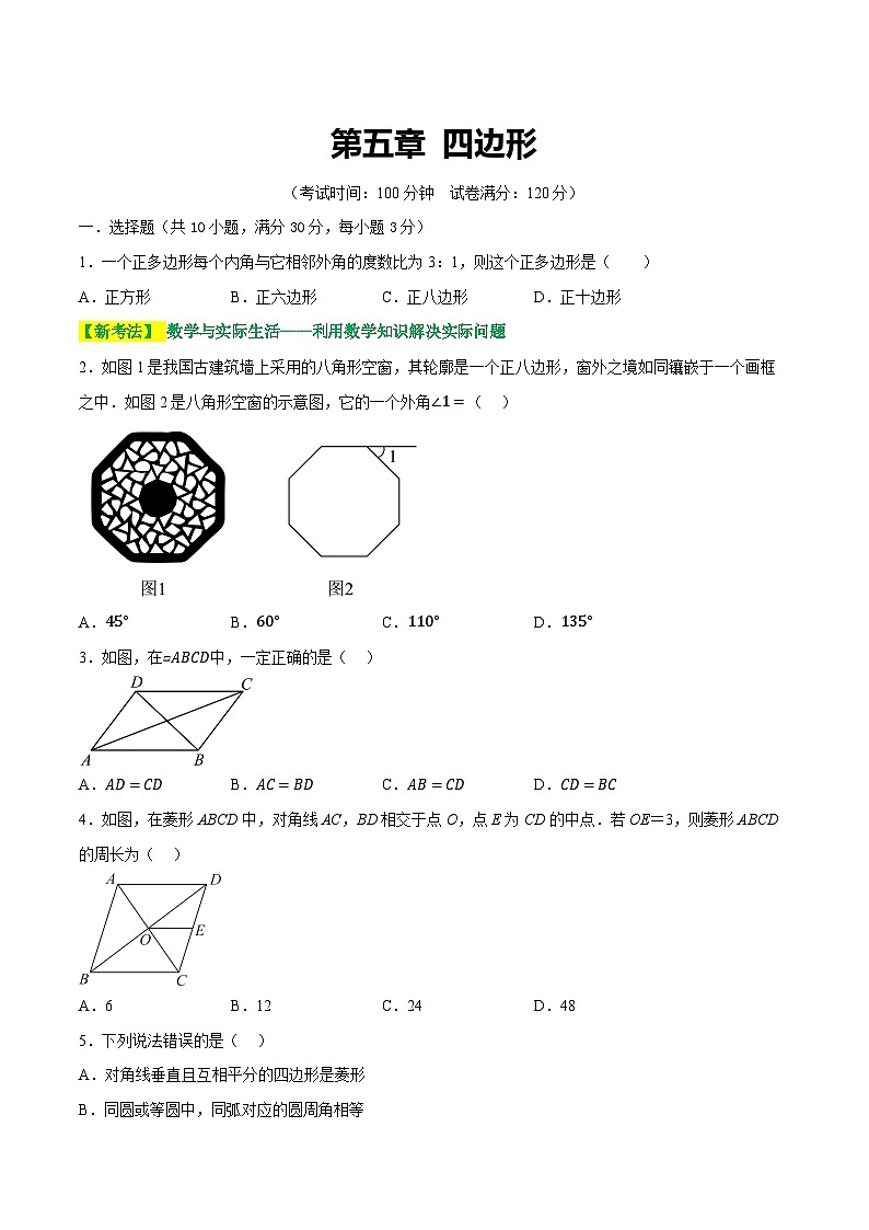 2025年中考数学一轮复习题型分类练习第五章 四边形(测试)(原卷版)第1页