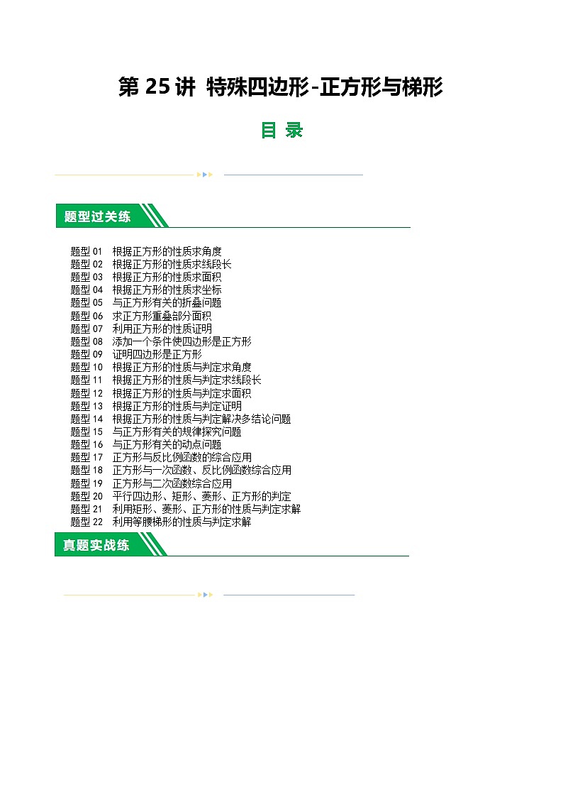 2025年中考数学一轮复习题型分类练习第25讲 特殊四边形-正方形与梯形(2份,原卷版+解析版)01