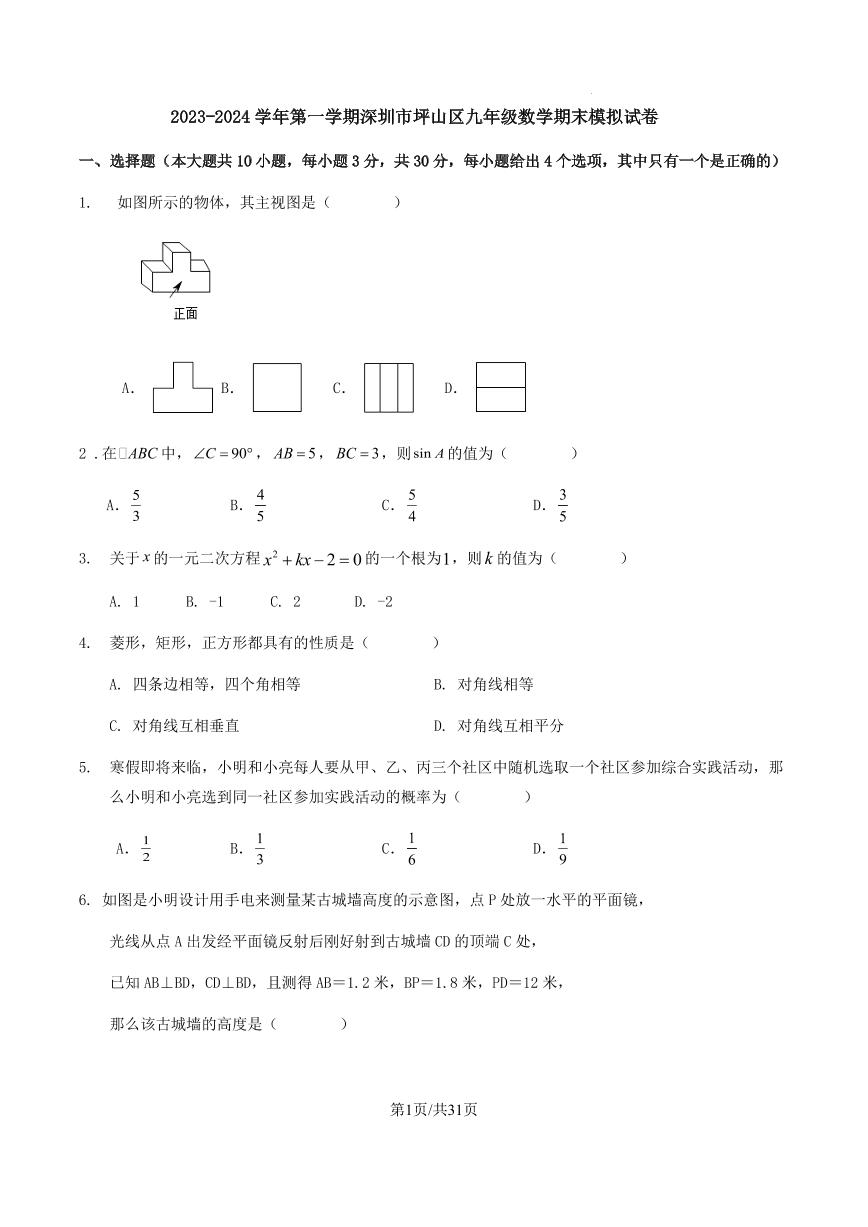 广东省深圳市坪山区2023-2024学年上学期九年级数学期末模拟试卷