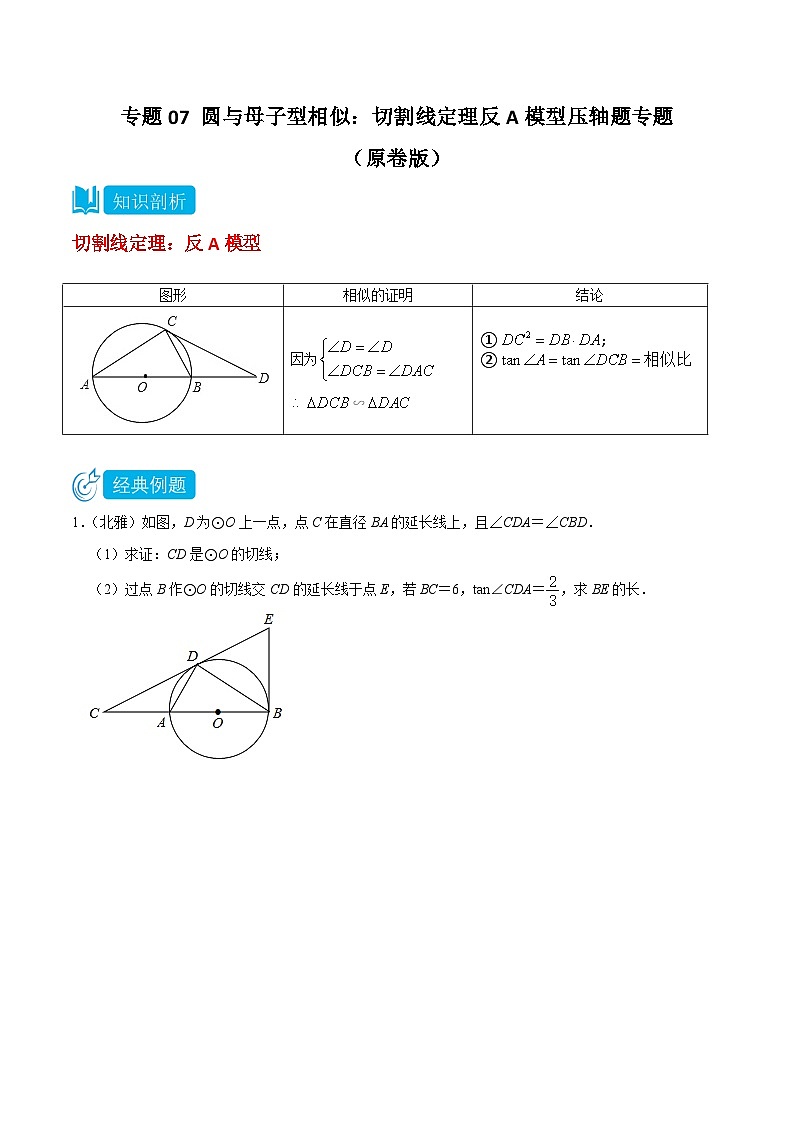2025年中考数学二轮培优重难点题型分类练习专题07 圆与母子型相似结合型:切割线定理反A模型压轴题专题(原卷版)第1页
