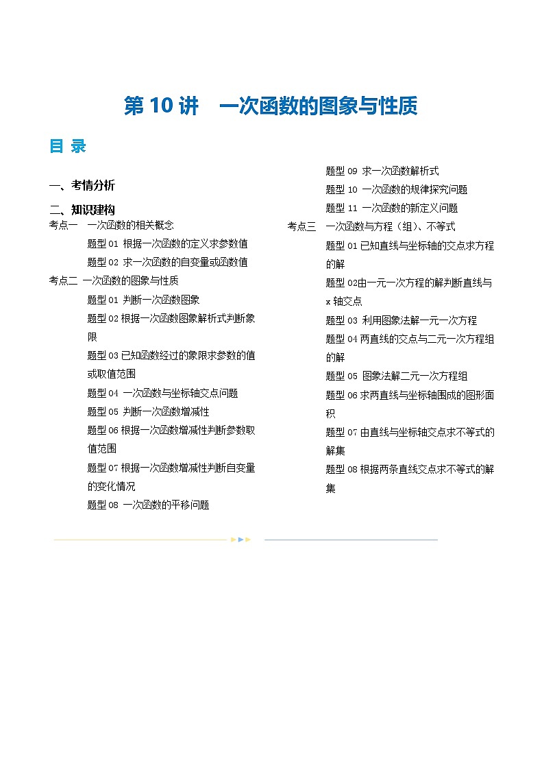 2025年中考数学一轮复习精品讲义第10讲 一次函数的图象与性质(原卷版)第1页