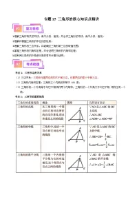 2025年中考数学一轮复习核心考点精讲专题15 三角形的概念和性质(2份,原卷版+解析版)