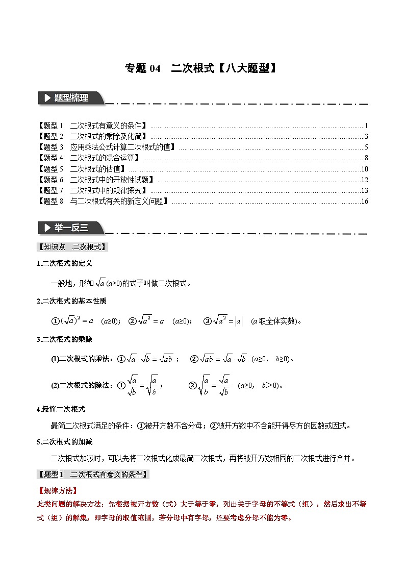 2025年中考数学一轮复习题型分类练习专题04 二次根式【八大题型】(解析版)第1页