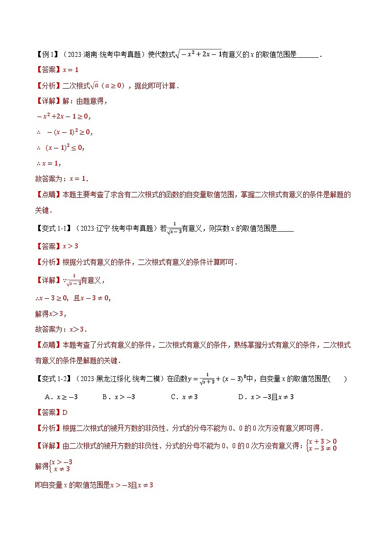 2025年中考数学一轮复习题型分类练习专题04 二次根式【八大题型】(解析版)第2页