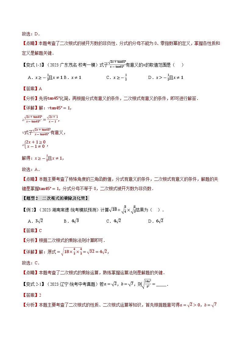 2025年中考数学一轮复习题型分类练习专题04 二次根式【八大题型】(解析版)第3页