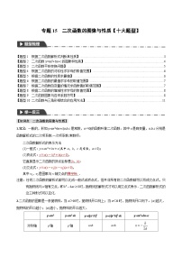 2025年中考数学一轮复习题型分类练习专题15 二次函数的图像与性质【十大题型】（2份，原卷版+解析版）