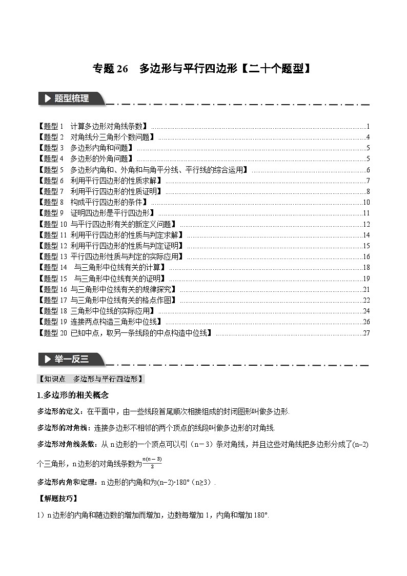2025年中考数学一轮复习题型分类练习专题26 多边形与平行四边形【二十个题型】(原卷版)第1页