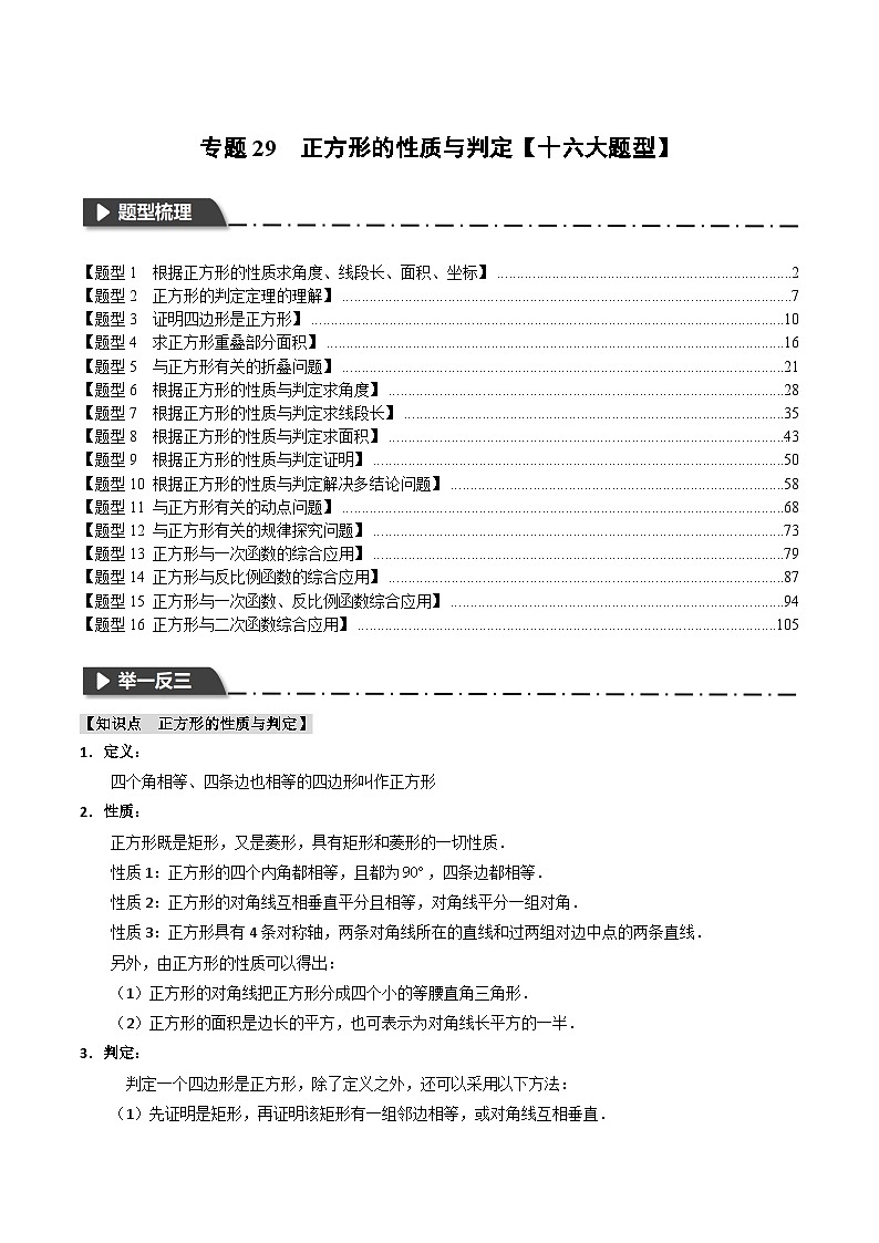 2025年中考数学一轮复习题型分类练习专题29 正方形的性质与判定【十六大题型】(解析版)第1页