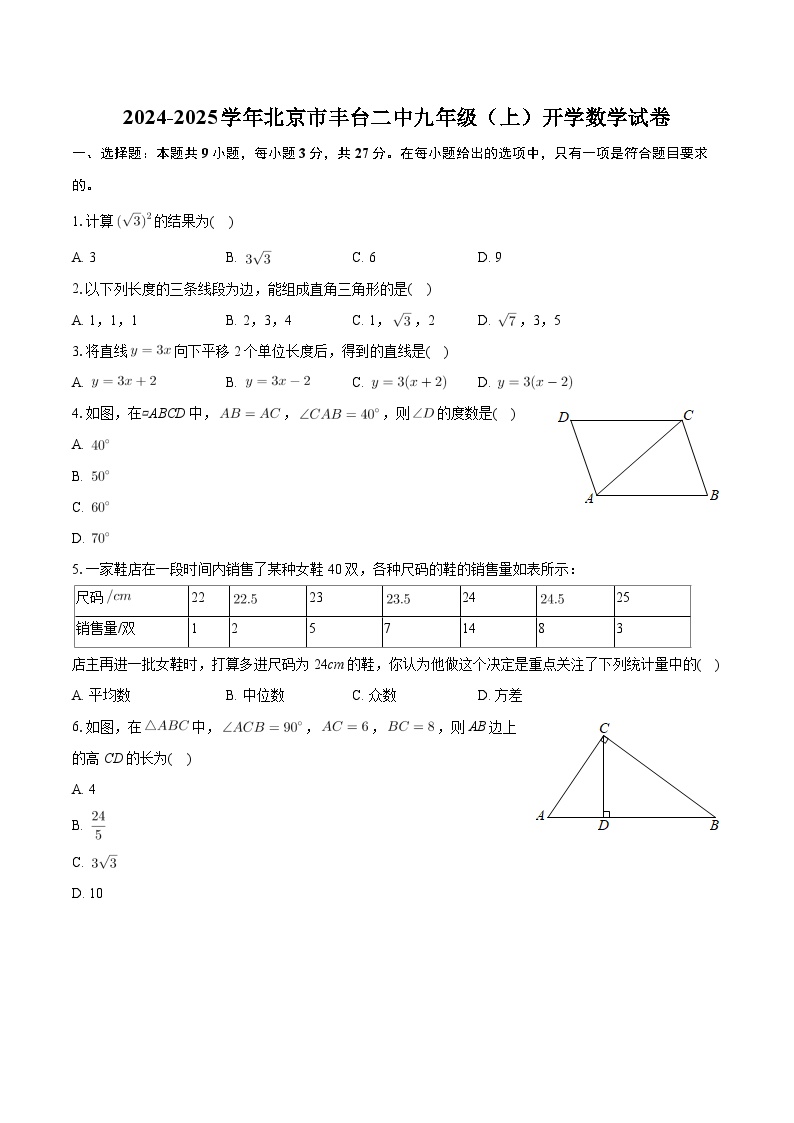 北京市丰台区第二中学2024-2025学年上学期九年级开学数学试卷