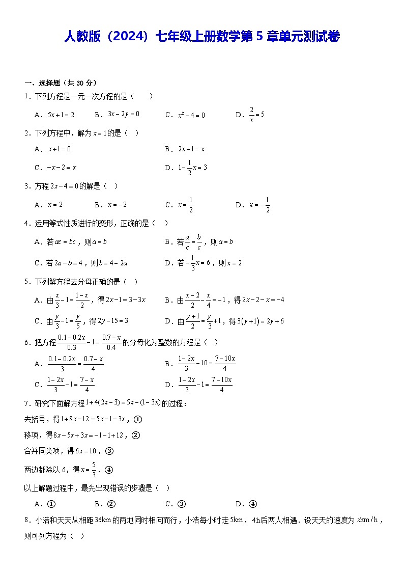人教版（2024）七年級(jí)上冊(cè)數(shù)學(xué)第5章單元測(cè)試卷（含答案）第1頁(yè)