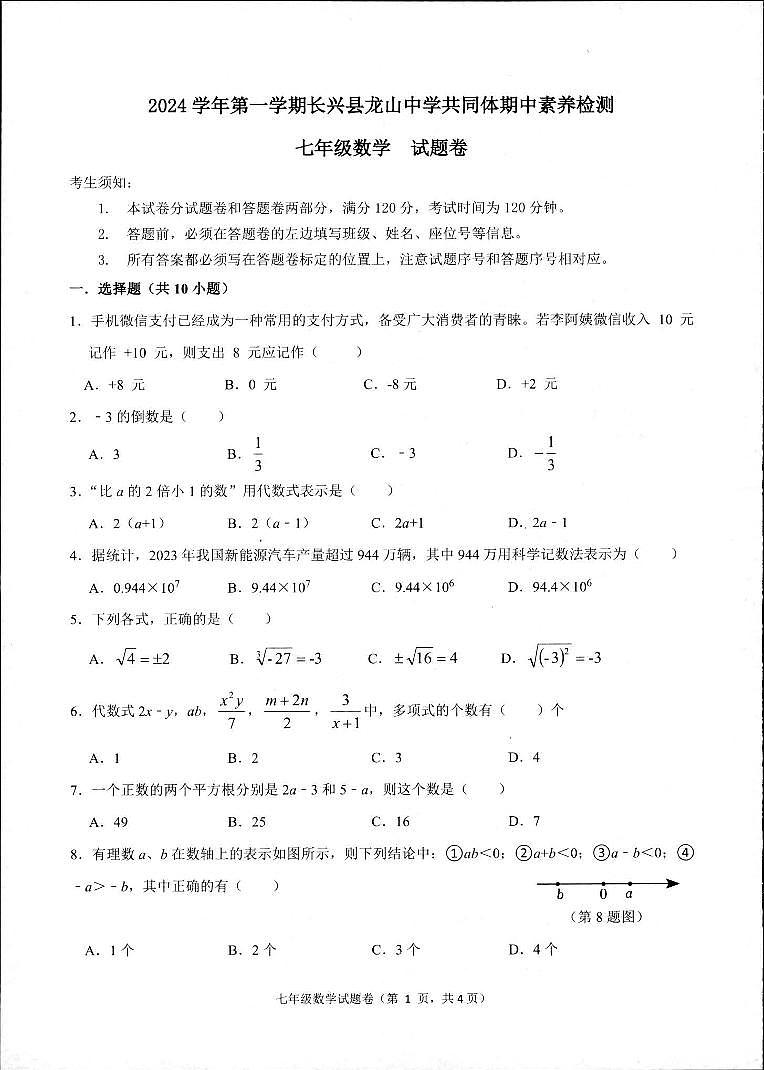 浙江省湖州市长兴县龙山共同体2024—2025学年七年级上学期11月期中数学试题第1页