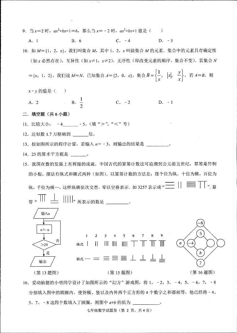 浙江省湖州市长兴县龙山共同体2024—2025学年七年级上学期11月期中数学试题第2页
