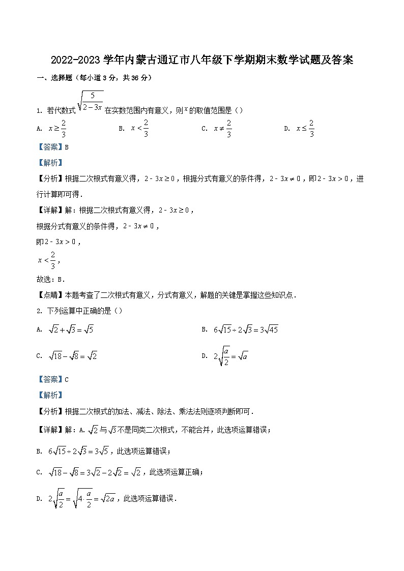 2022-2023学年内蒙古通辽市八年级下学期期末数学试题及答案第1页