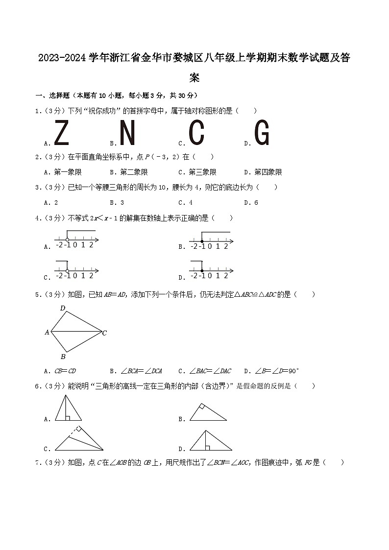 2023-2024学年浙江省金华市婺城区八年级上学期期末数学试题及答案01