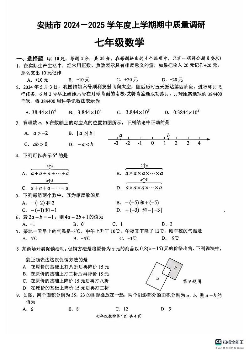 湖北省安陆市2024-2025学年七年级上学期期中质量调研数学试题第1页