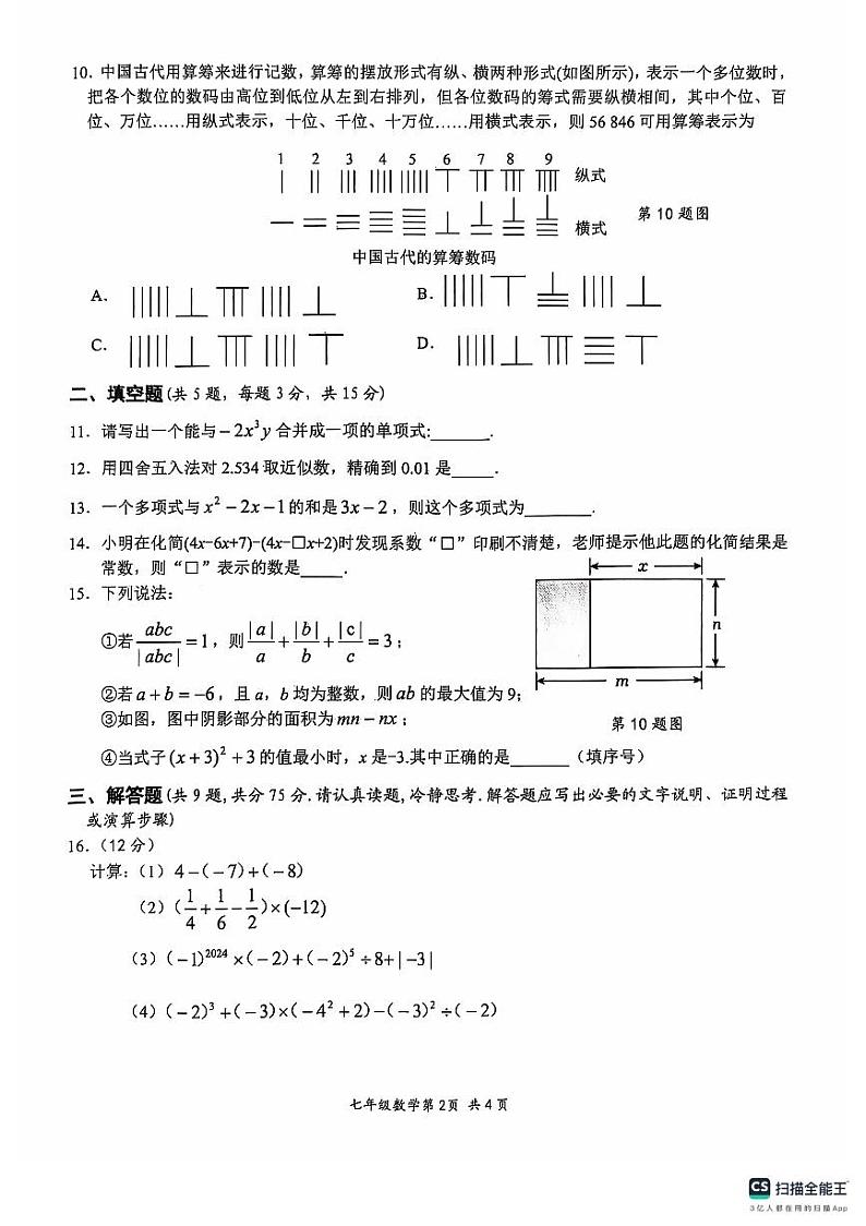 湖北省安陆市2024-2025学年七年级上学期期中质量调研数学试题第2页