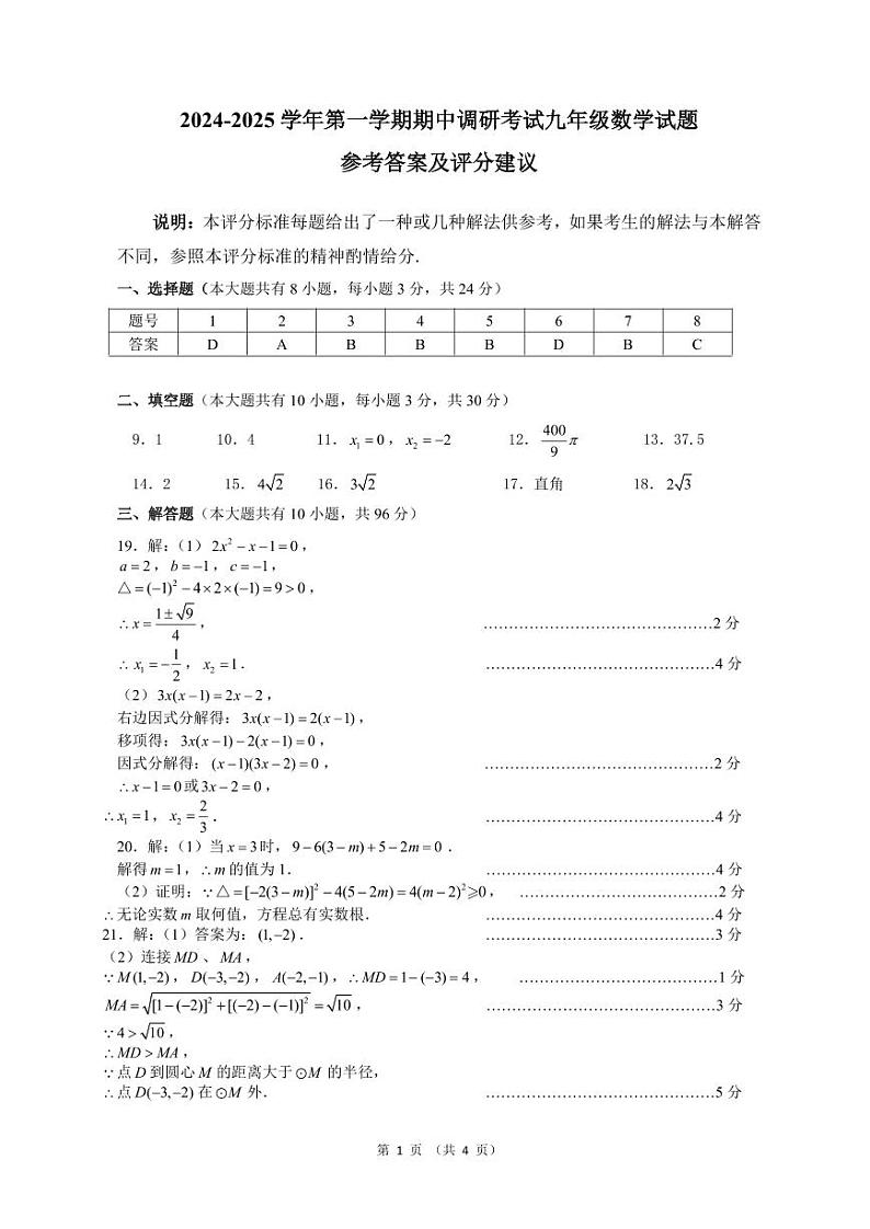 2024-2025学年第一学期期中考试九年级数学试题参考答案及评分建议第1页