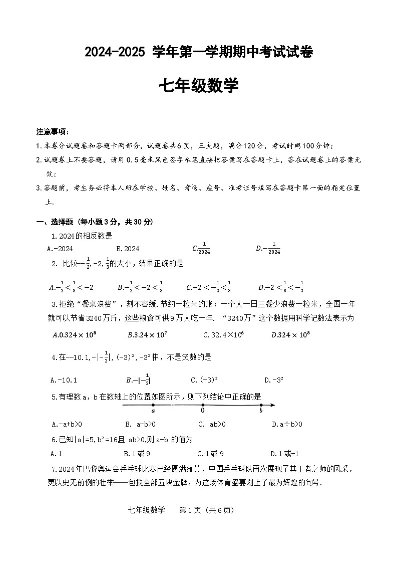 河南省濮阳市2024-2025学年七年级上学期11月期中考试数学试题第1页