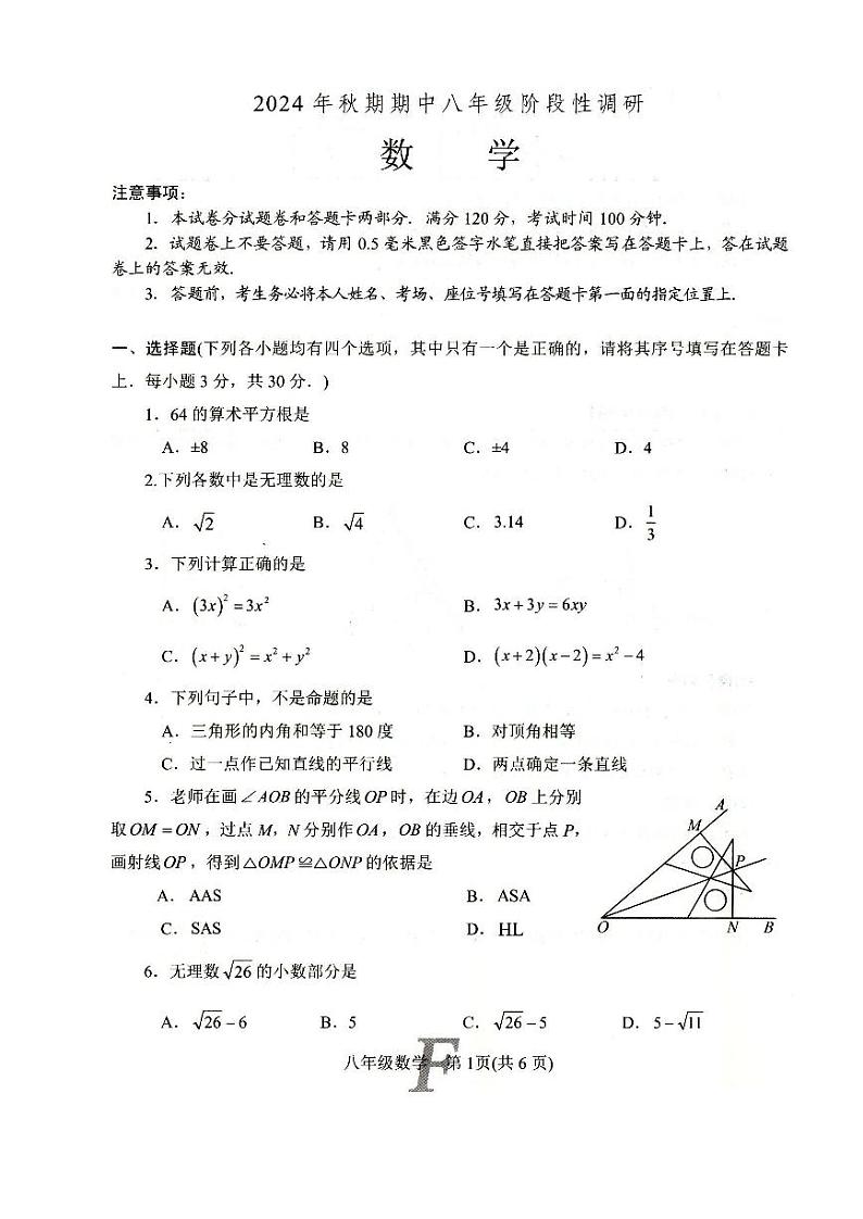 河南省南阳市方城县2024-2025学年秋期期终质量评估八年级数学试卷第1页