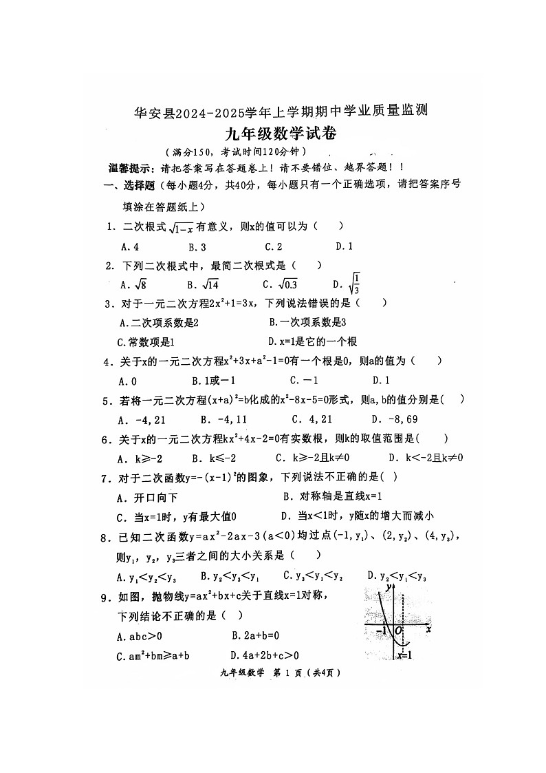 福建省漳州市华安县2024-2025学年九年级上学期11月期中考试数学试题01
