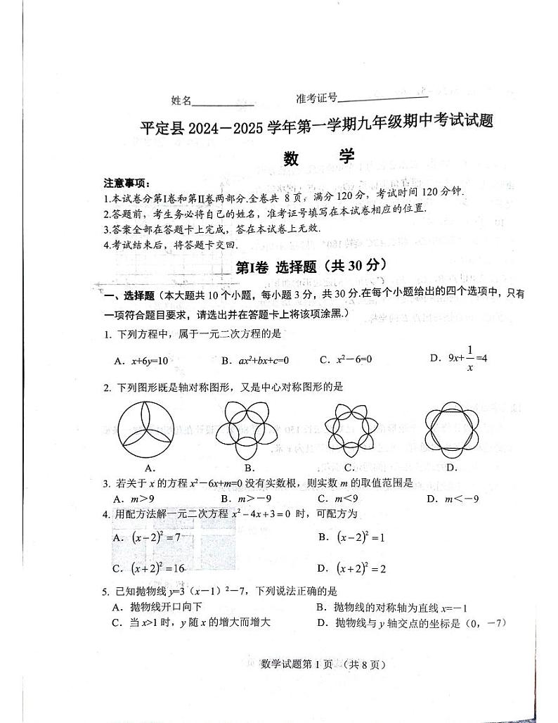 山西省阳泉市平定县2024-2025学年九年级上学期期中考试数学试卷第1页