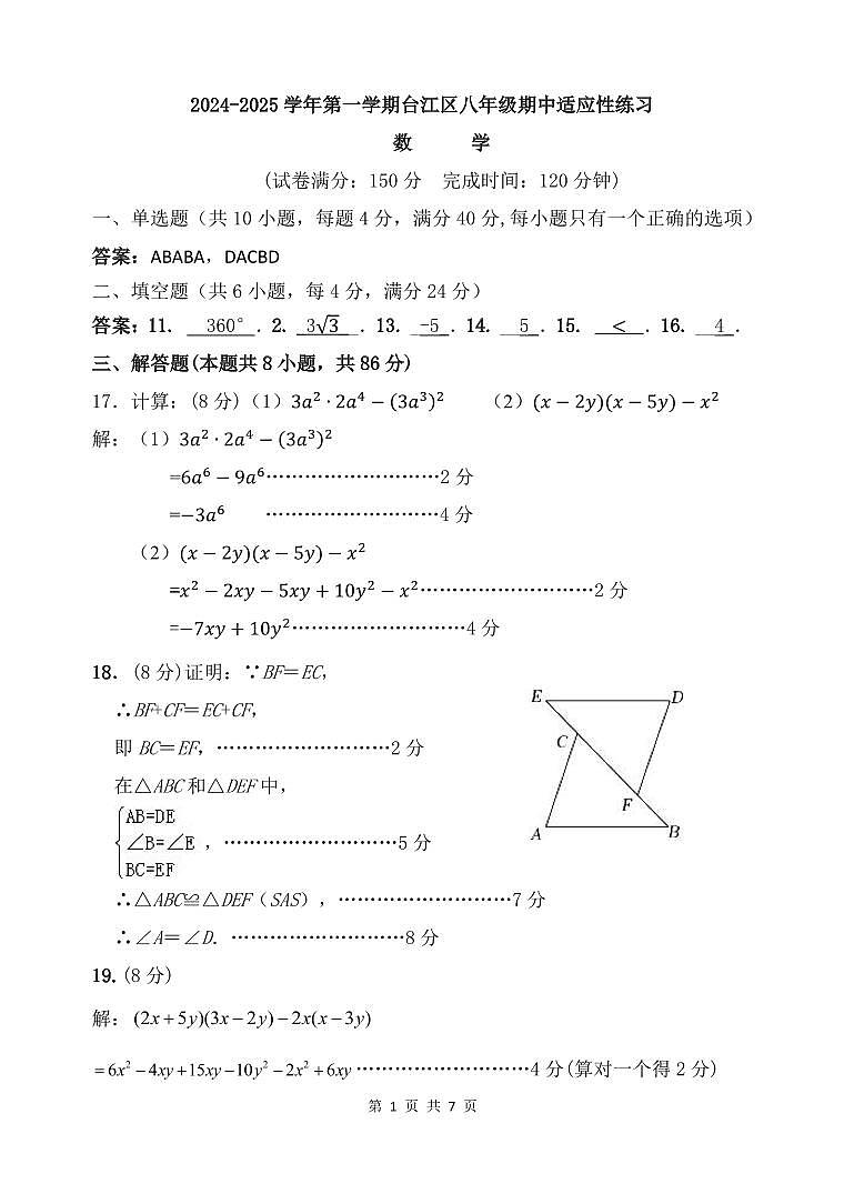 教师版:2024-2025学年第一学期台江区八年级数学期中适应性练习 参考答案及 评分标准第1页