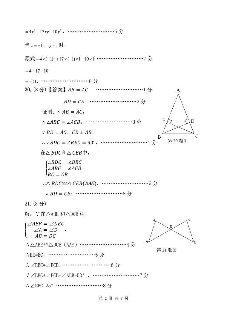 教师版:2024-2025学年第一学期台江区八年级数学期中适应性练习 参考答案及 评分标准第2页
