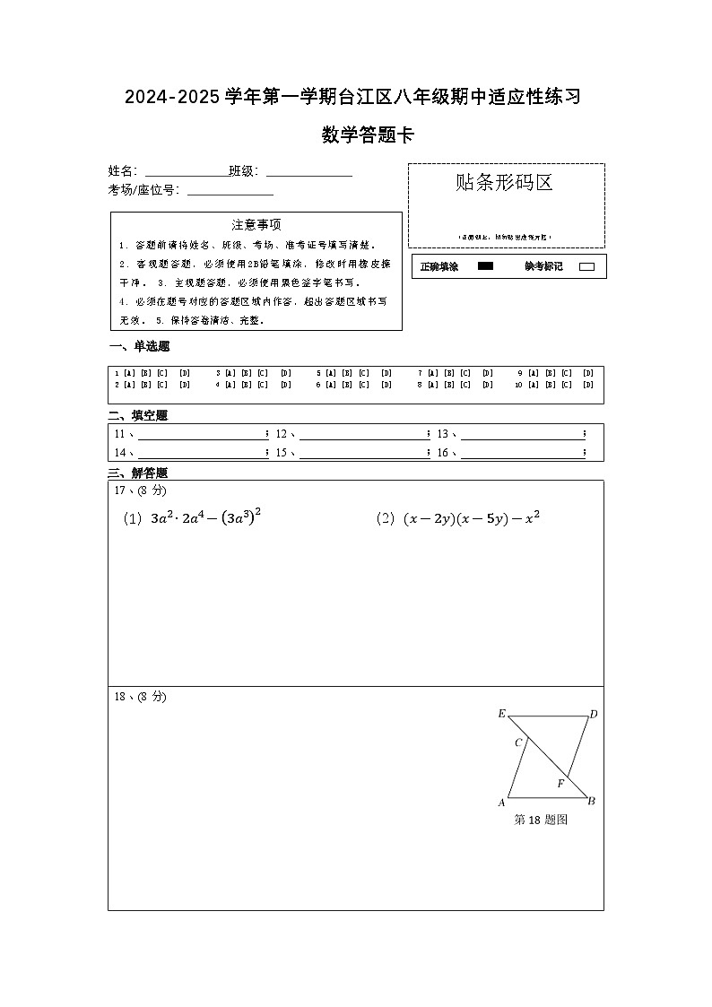 2024-2025学年第一学期台江区八年级期中适应性练习数学答题卡第1页
