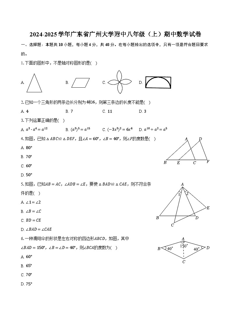 +广东省广州大学附属中学2024-2025学年八年级上学期期中数学试卷+第1页