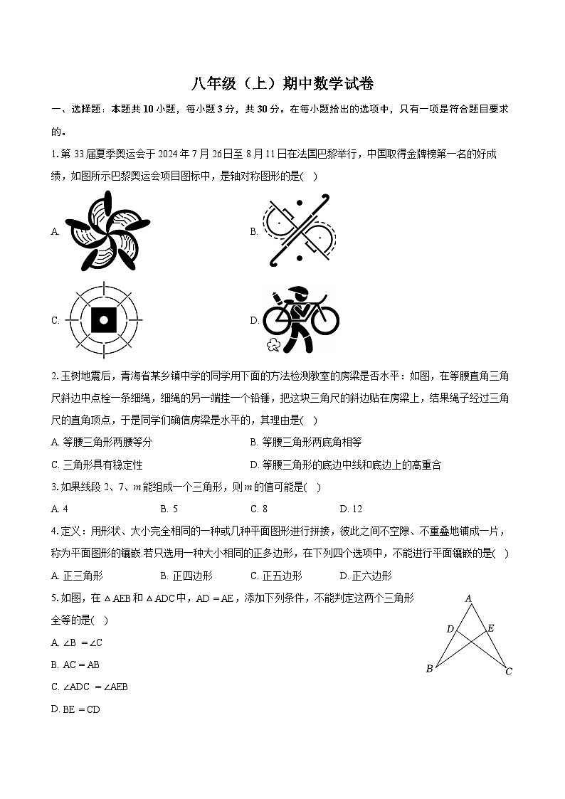 +广东省惠州市八校联考2024-2025学年八年级上学期期中数学试卷第1页
