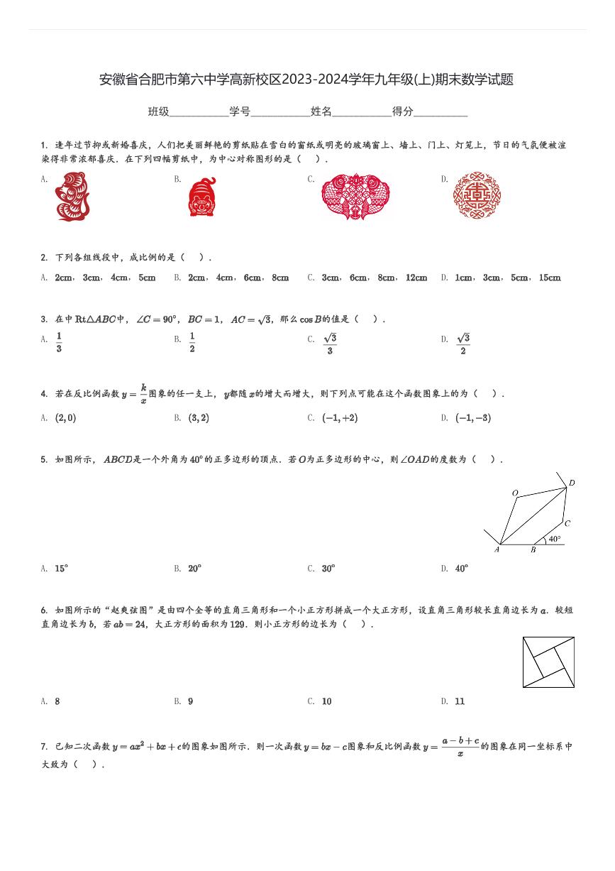 安徽省合肥市第六中学高新校区2023-2024学年九年级(上)期末数学试题[原题+解析]