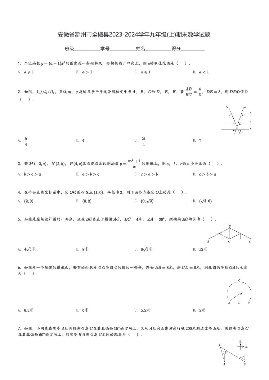 安徽省滁州市全椒县2023-2024学年九年级(上)期末数学试题[原题+解析]