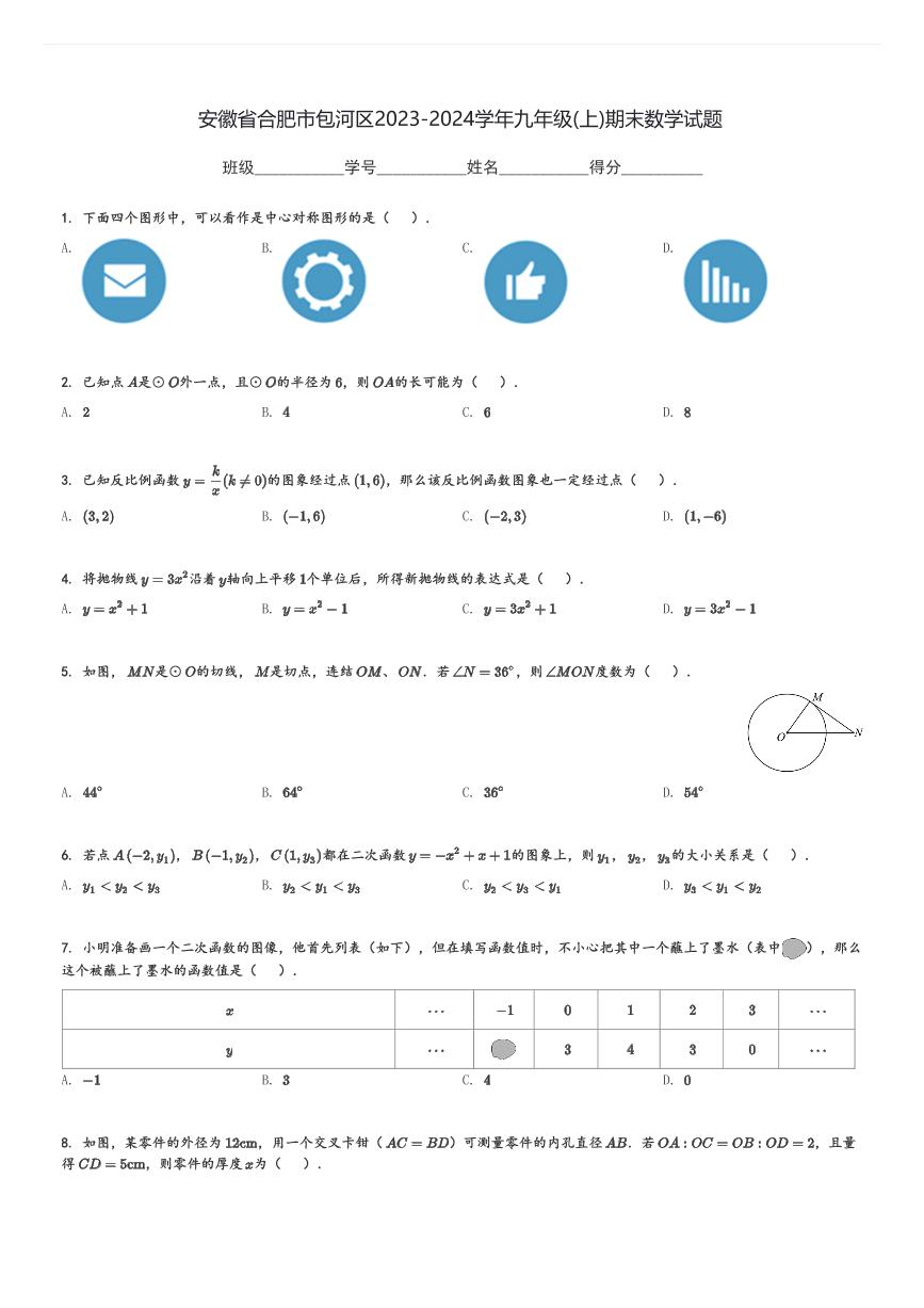 安徽省合肥市包河区2023-2024学年九年级(上)期末数学试题[原题+解析]