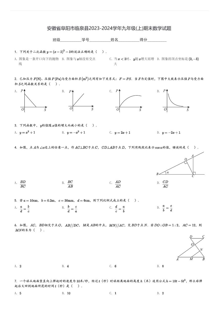 安徽省阜阳市临泉县2023-2024学年九年级(上)期末数学试题[原题+解析]