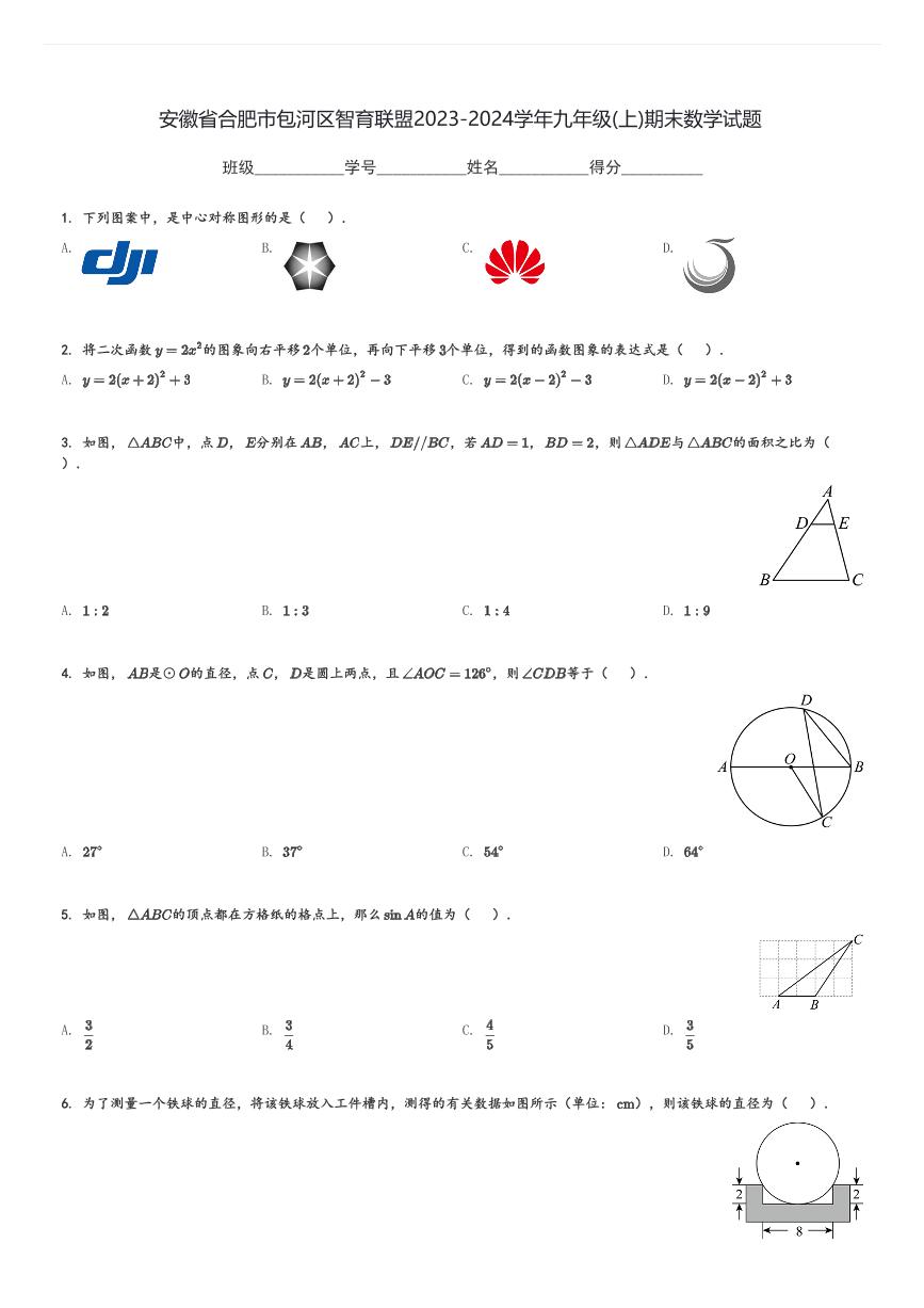 安徽省合肥市包河区智育联盟2023-2024学年九年级(上)期末数学试题[原题+解析]