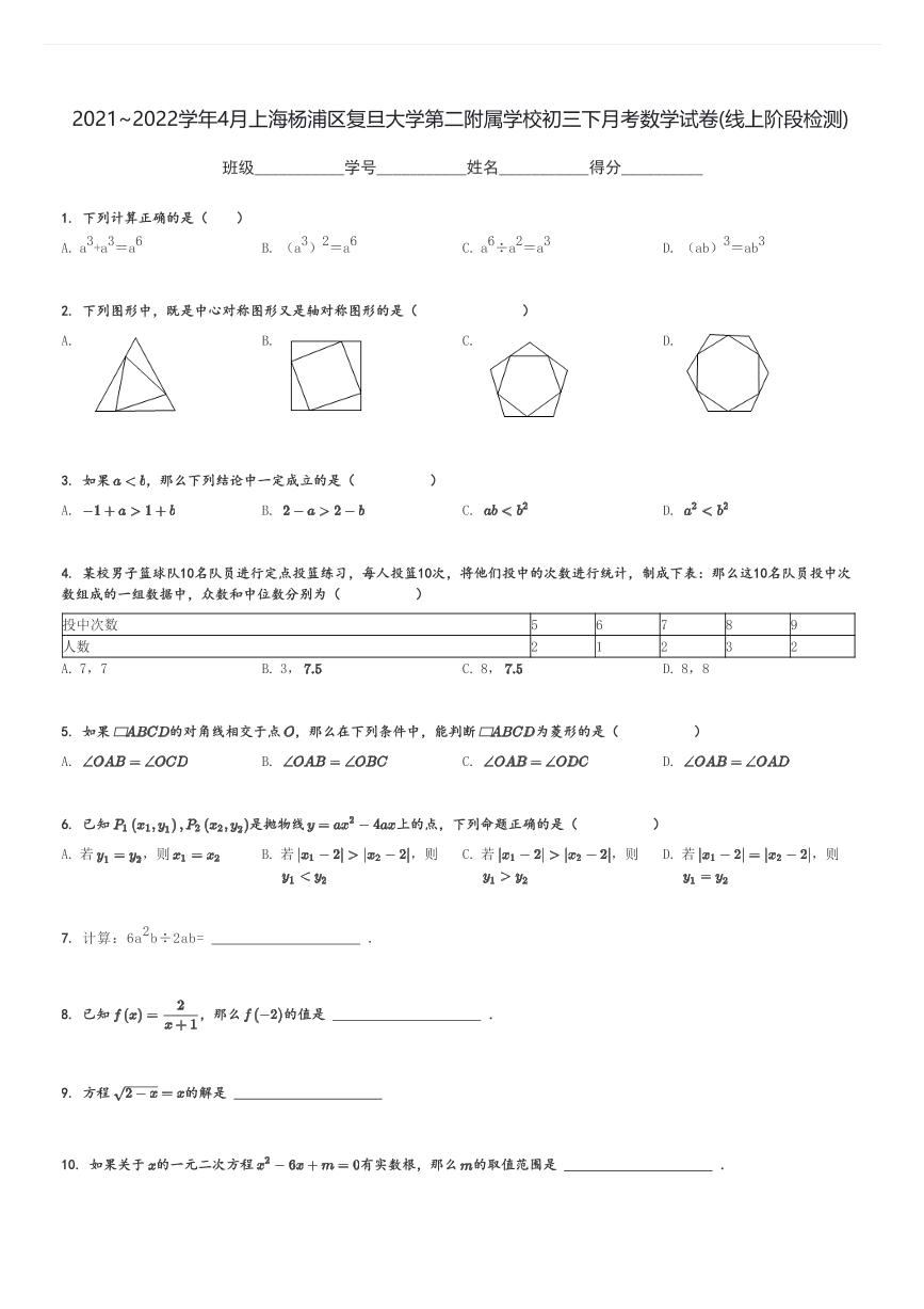 2021～2022学年4月上海杨浦区复旦大学第二附属学校初三下月考数学试卷(线上阶段检测)[原题+解析]