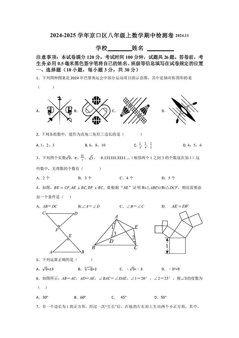 江苏省镇江市京口区京口中学、镇江市第十中学2024-2025学年八年级上学期11月期中考试数学试题第1页