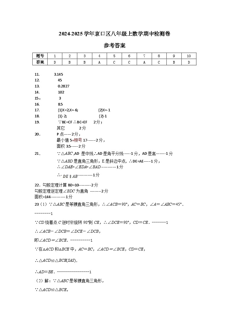 江苏省镇江市京口区京口中学、镇江市第十中学2024-2025学年八年级上学期11月期中考试数学试题答案第1页
