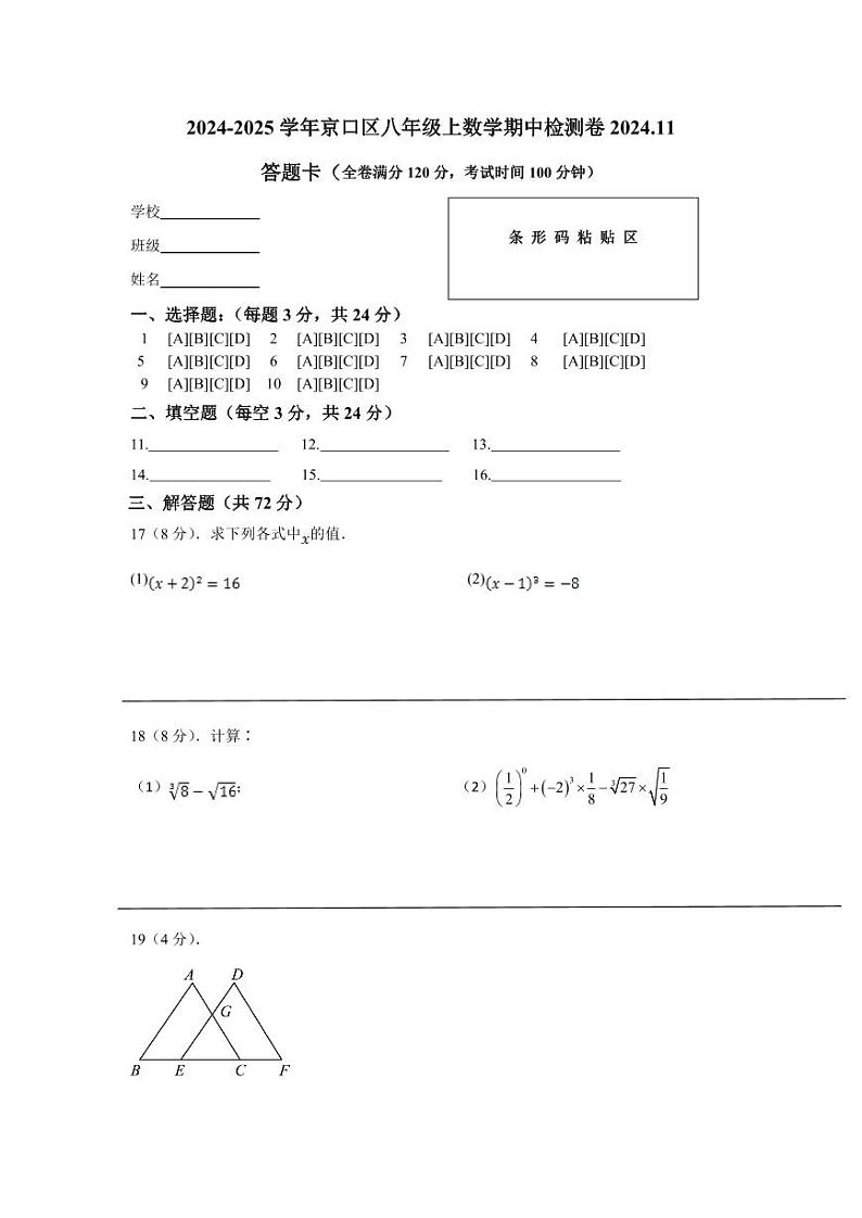 江苏省镇江市京口区京口中学、镇江市第十中学2024-2025学年八年级上学期11月期中考试数学试题答题卡第1页