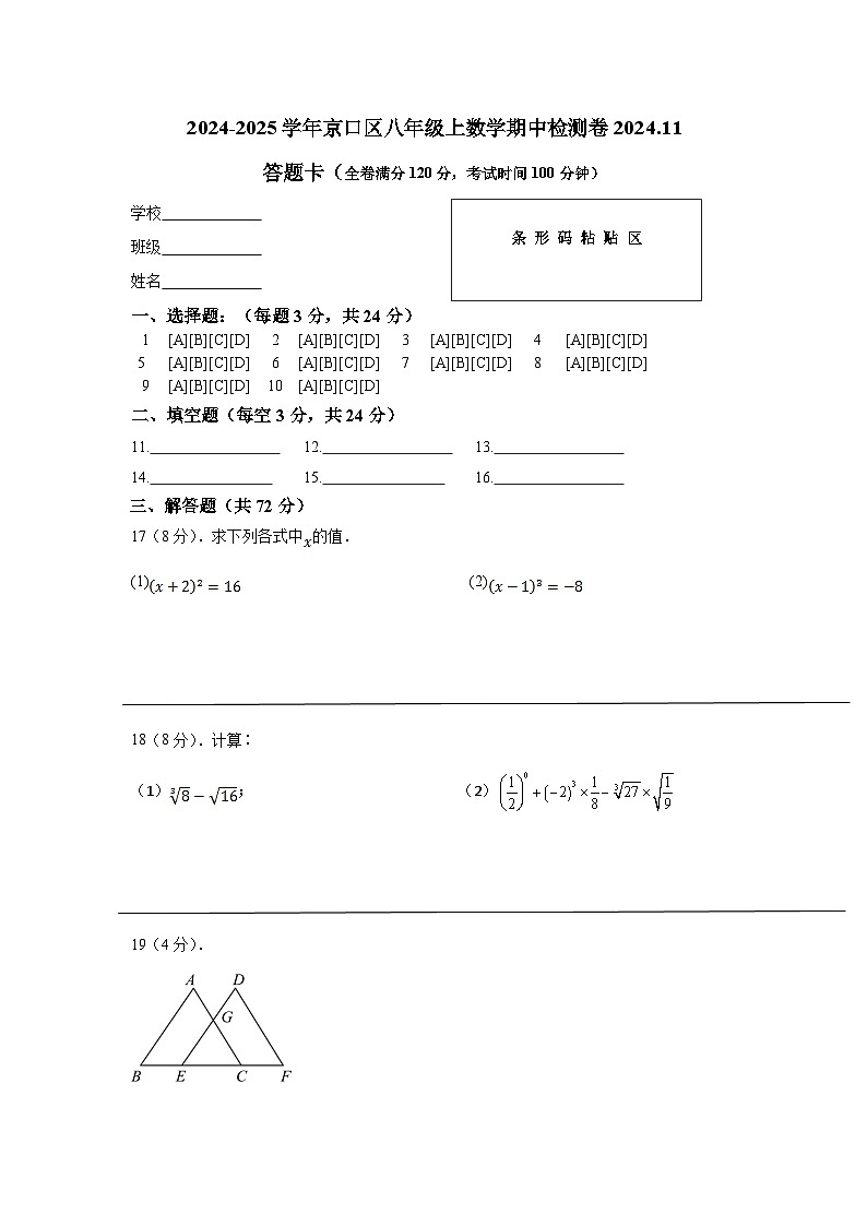 江苏省镇江市京口区京口中学、镇江市第十中学2024-2025学年八年级上学期11月期中考试数学试题答题卡 第1页