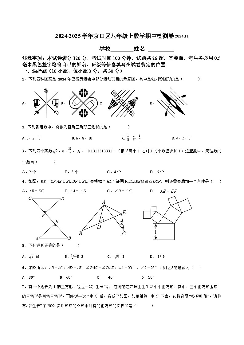 江苏省镇江市京口区京口中学、镇江市第十中学2024-2025学年八年级上学期11月期中考试数学试题第1页