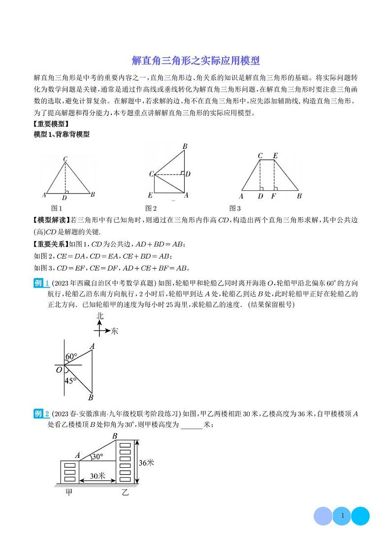 解直角三角形之实际应用模型(学生版)第1页