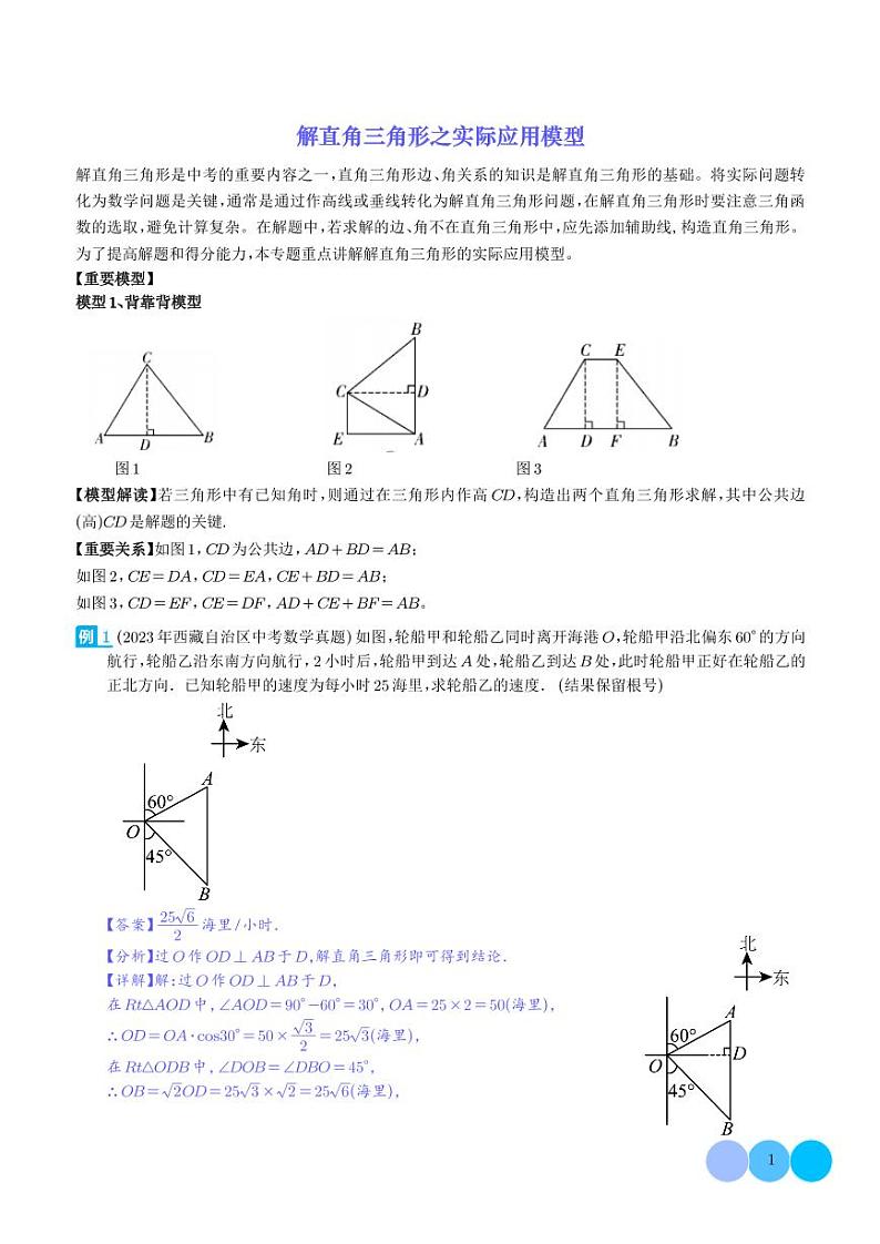解直角三角形之实际应用模型(解析版)第1页
